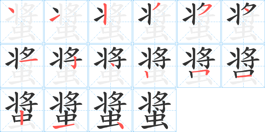 螀字笔画写法