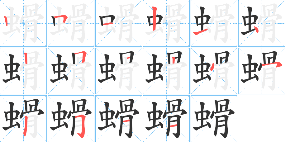 螖字笔画写法