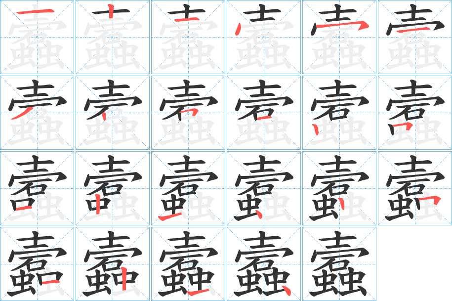 蠧字笔画写法