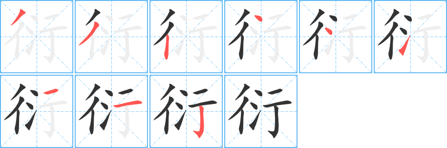 衍字笔画写法