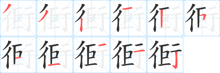 衐字笔画写法