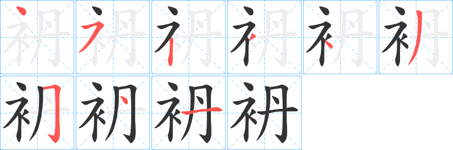 袇字笔画写法