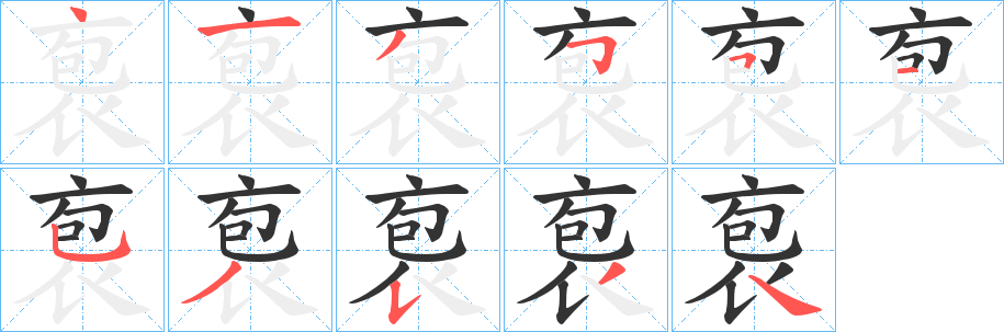 袌字笔画写法