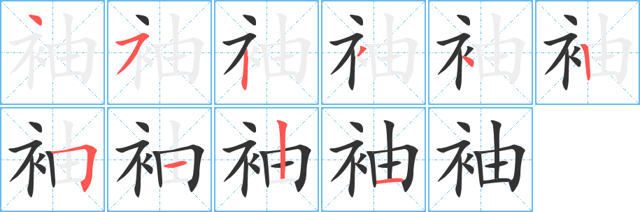 袖字笔画写法