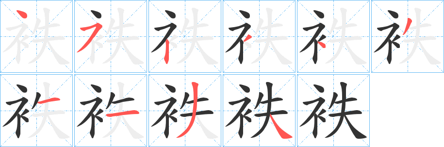 袟字笔画写法