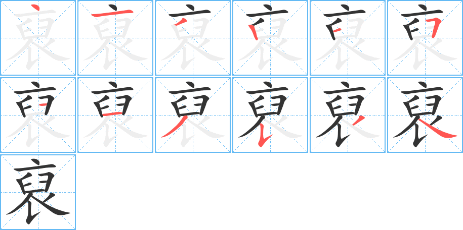 裒字笔画写法