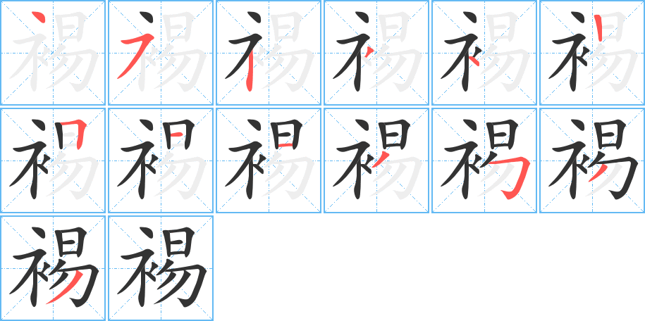 裼字笔画写法