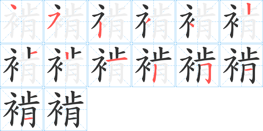 褃字笔画写法