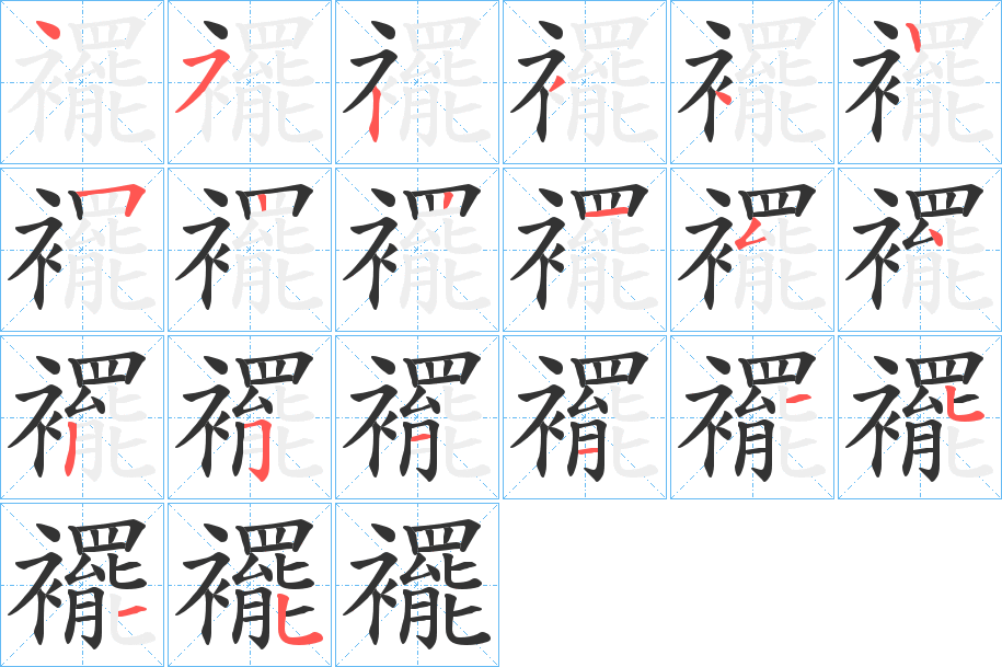 襬字笔画写法