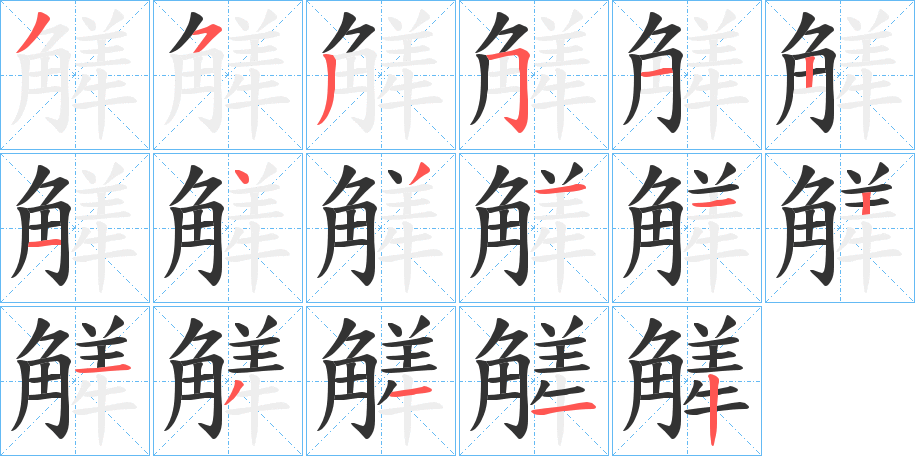 觲字笔画写法