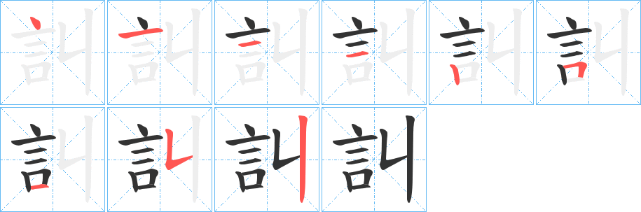 訆字笔画写法