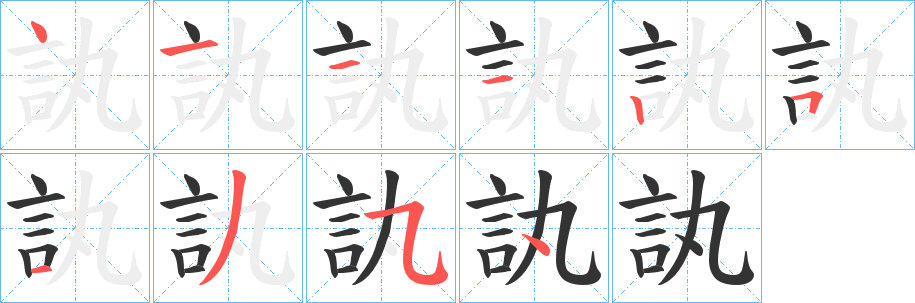 訙字笔画写法