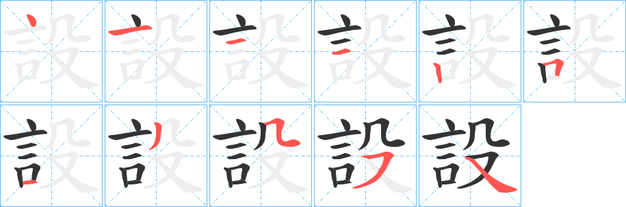 設字笔画写法