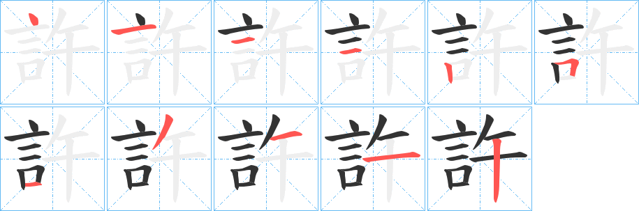 許字笔画写法