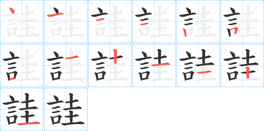 詿字笔画写法