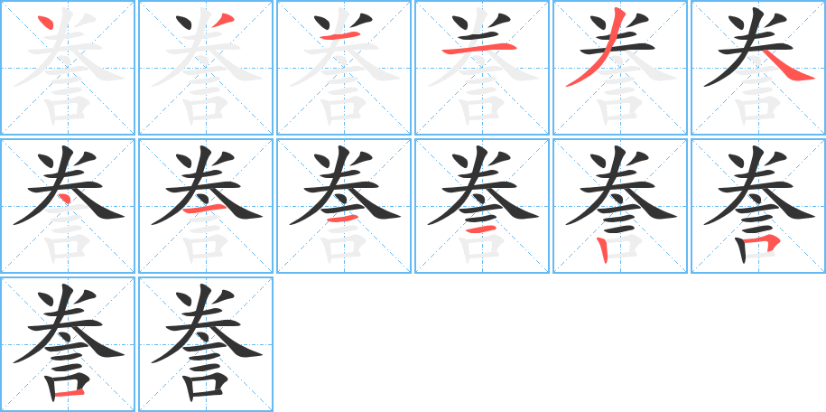 誊字笔画写法