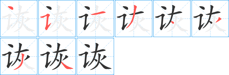 诙字笔画写法