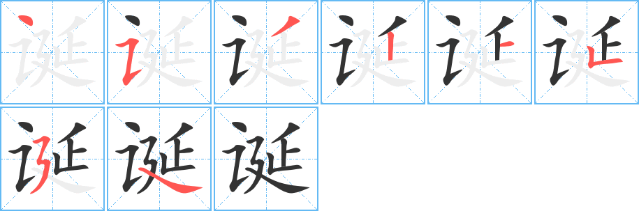 诞字笔画写法