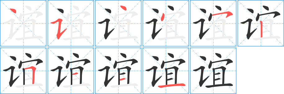 谊字笔画写法