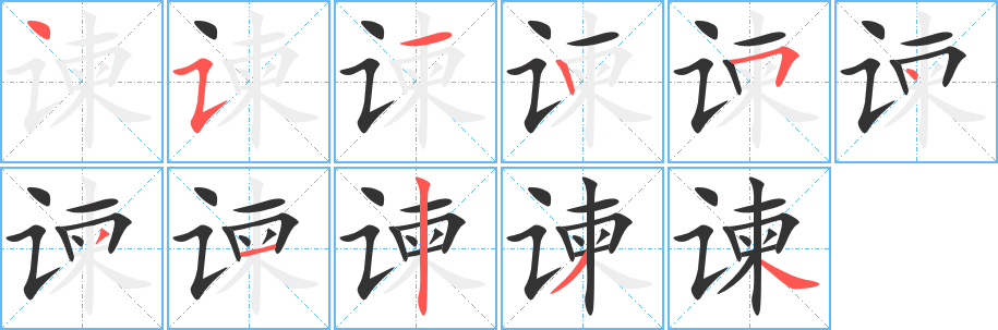 谏字笔画写法