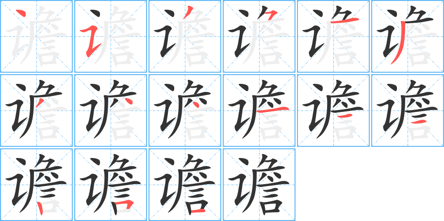 谵字笔画写法