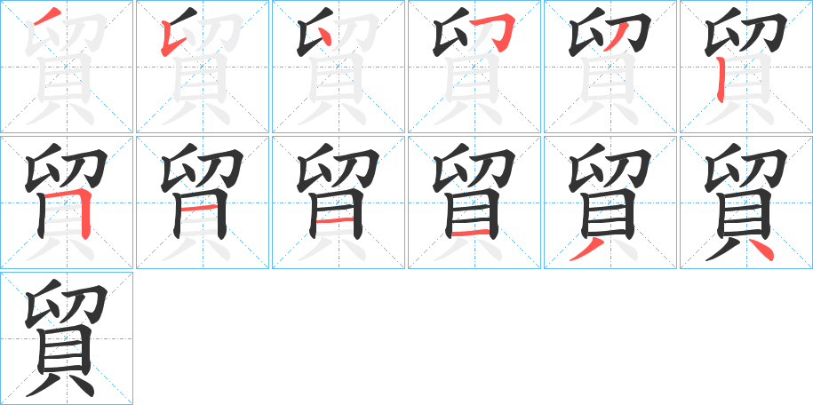 貿字笔画写法