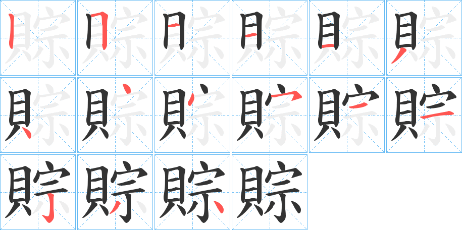 賩字笔画写法