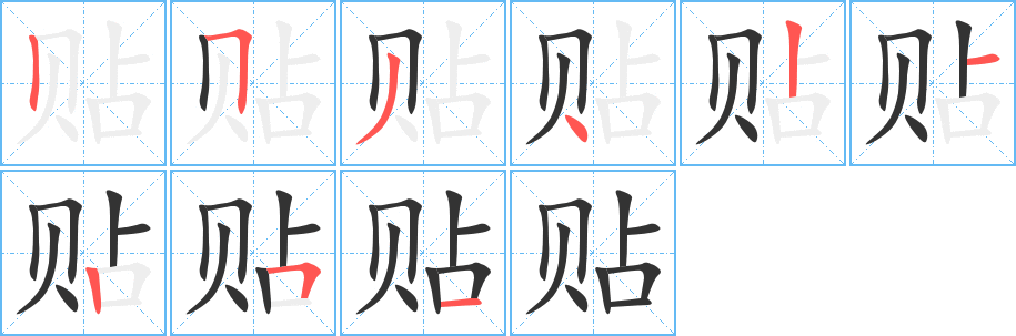 贴字笔画写法