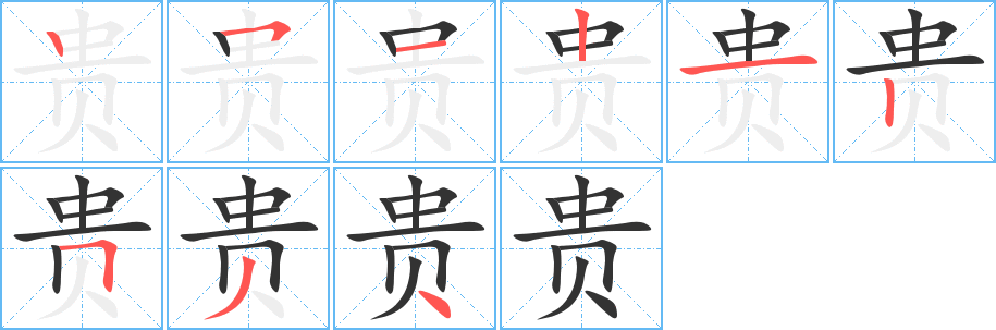 贵字笔画写法