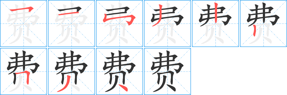 费字笔画写法