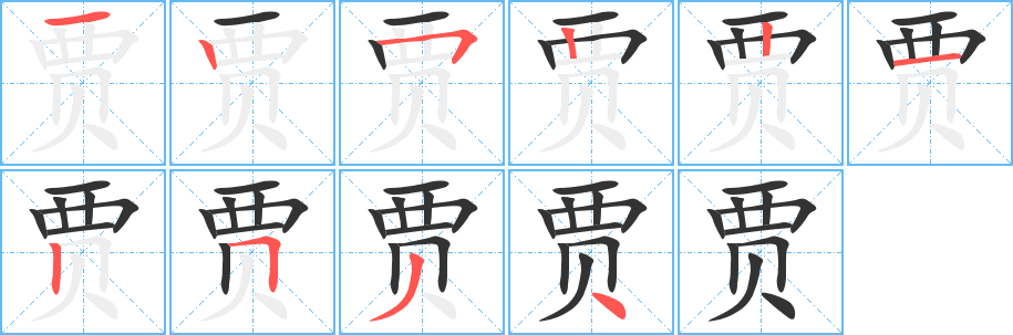 贾字笔画写法