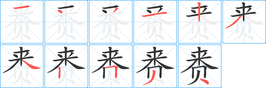 赉字笔画写法