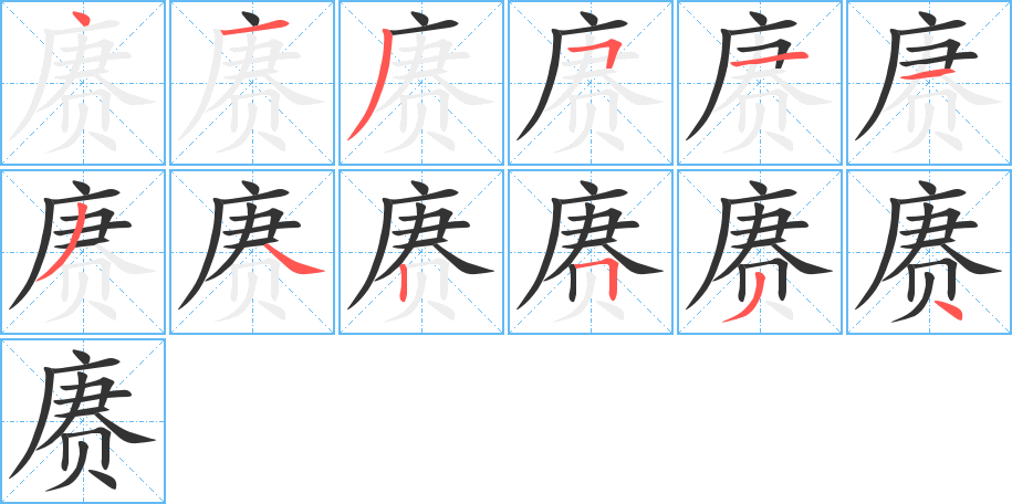 赓字笔画写法