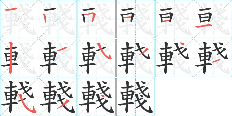 輚字笔画写法