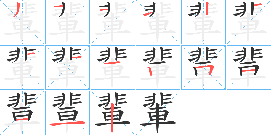 輩字笔画写法