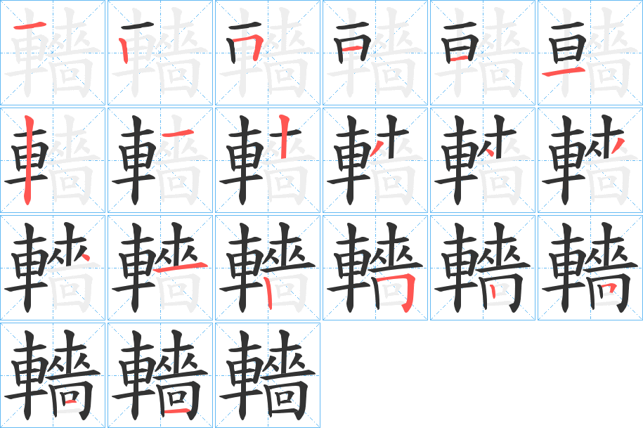 轖字笔画写法