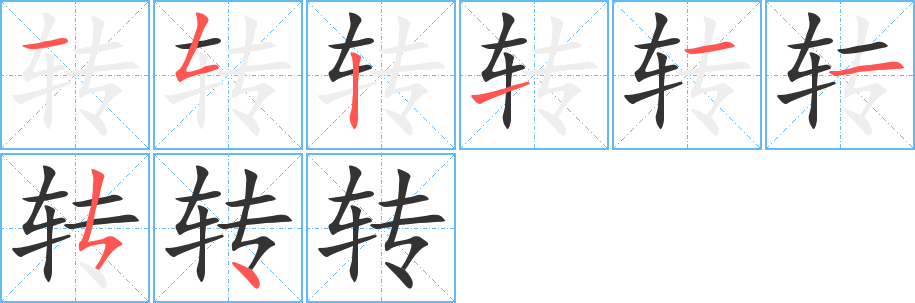 转字笔画写法