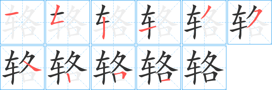 辂字笔画写法