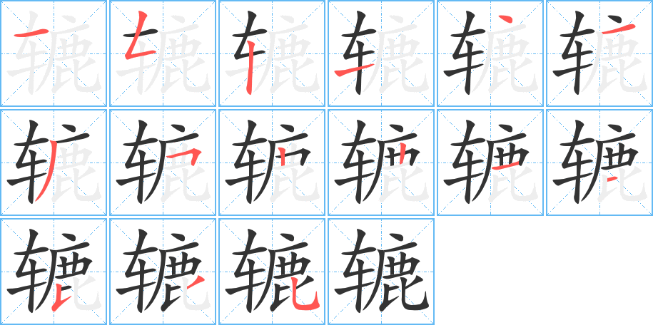 辘字笔画写法