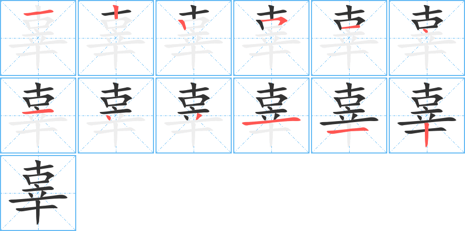 辜字笔画写法