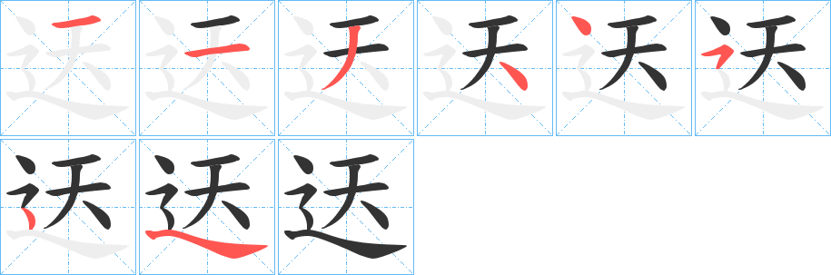 迗字笔画写法