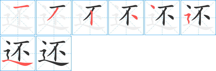 还字笔画写法