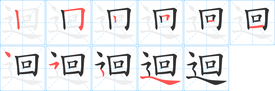 迴字笔画写法