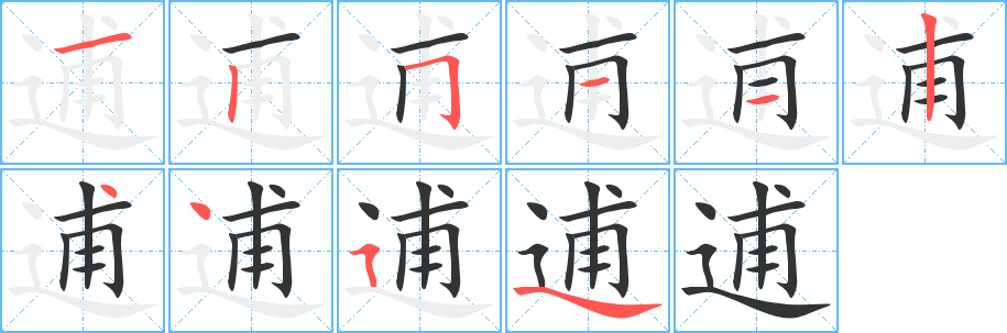 逋字笔画写法