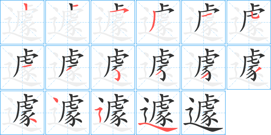 遽字笔画写法