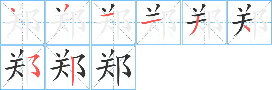 郑字笔画写法