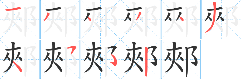 郟字笔画写法