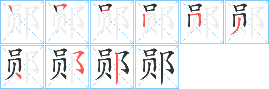 郧字笔画写法