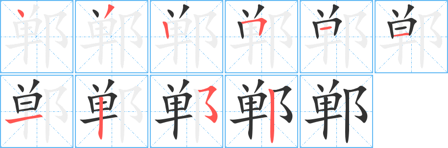 郸字笔画写法