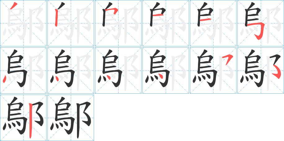 鄔字笔画写法